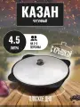 Казан чугунный узбекский 4,5 л с плоским дном с алюминиевой крышкой GOODGRILL