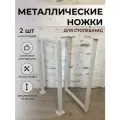 Подстолье Ножки для стола DK_Loft 74х41, 2 шт, металл, цвет белый