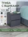 Тумба прикроватная с ящиками