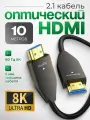HDMI Кабель оптический ARLogia 8K 60 Гц, 2.1 / 4K 120 Гц, 2K 240 Гц, 48 Гбит/с, длина 10 метров