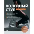 Коленный стул ортопедический. Для школьника и взрослого, стул компьютерный, детский стул, балансирующий ортопедический коленный стул твой баланс, ровная осанка для детей и взрослых, для роста 140-200 см, серый