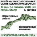 Веревка высокопрочная страховочная Prival Static, 48 прядей, 2400 кгс, 10мм х 10м