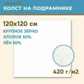 Холст грунтованный на подрамнике 120х120 см, 420 г/м2, лен 50%, хлопок 50%, крупное зерно, Холстофф