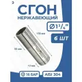 Newkey Сгон (двойной ниппель) нержавейка Ду 32 (1 1/4 дюйма), AISI 304 PN16, набор 6 шт