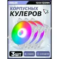 Вентилятор для корпуса компьютера *4 шт, RGB вентилятор для корпуса 120х120мм