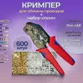 Обжимные клещи для кабеля с набором клемм 600шт