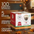 Кофе в капсулах 100 порций Aroma 5 вкусов для кофемашин Nespresso, SINGLE CUP