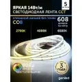 Светодиодная лента COB 5м 24В 14Вт/м 2700-6500К теплая дневная и холодная CCT MIX равномерная подсветка 608 led/m IP33 10мм