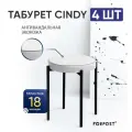 Табурет для кухни Cindy, 4 штуки аеро белый, черный каркас