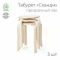 Табурет «Сканди», - 3 шт. (круглый, для кухни, табуретка, деревянный)