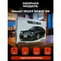 Сборная модель Машинка Aoshima-06490 1/24 Nissan RPS13 180SX TYPE X car model kit