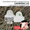 Бирки ушные для МРС, свиней и бездомных животных с маркировкой рсхн+стикер 50 шт. Силфлекс XS 27х27мм белые