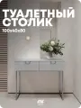 Консоль на квадратных ножках MaxForm Туалетный столик 100х40х80 с доводчиками