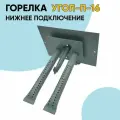 Горелка газовая печная угоп 16 нижний подвод газа (газогорелочное устройство для котла, печи)