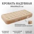 Кровать надувная автоматическая, одноместная, размер 190х100х25 см