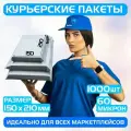 Курьерский почтовый пакет 150х210 +40 мм (60 мкм)/для маркетплейсов и посылок/без кармана-1000 штук