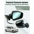 Зеркало Рено Логан, Сандеро, Дастер, Лада Ларгус правое электрическое с накладкой