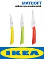 Набор кухонных ножей IKEA MATDOFT. Набор 3 предмета. Нержавеющая сталь.