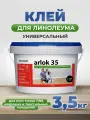 Клей Arlok 35 водно-дисперсионный, однокомпонентный, морозостойкий, 3,5 кг