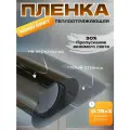 Пленка от солнца атермальная Nano Grey солнцезащитная, 75х300 см