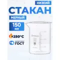 Набор (12 шт) стаканов 150 мл (тип Н, низкий с делениями и носиком, термостойкий, лабораторный) Н-1-150