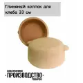 Глиняный печной колпак для выпекания хлеба диаметром 33 сантиметра