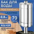 Бак для банной печи на трубе под каменку 70л из стали AISI 439/0,8мм, D 115