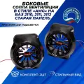 Сопло вентиляции ВАЗ 2110 АМГ красная led подсветка ВАЗ 2110-2112 (старая панель) сопла комплект 2шт.