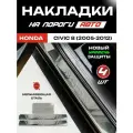 Защитные накладки на пороги Хонда Цивик 8 / Honda Civic 8 (2005-2012) с надписью Honda из нержавеющей стали