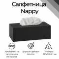 Интерьерная салфетница COROBICO Nappy, дерево, цвет черный, 243х133х82мм