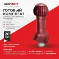 Вентиляционный выход изолированный для кровли 160мм Бордовый Gervent twister, готовый комплект