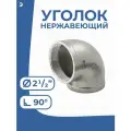 Newkey Отвод уголок врвр ДУ 65 (2 1/2) дюйма, нержавеющий AISI 316