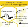 Дым пушка Трунова для обработки пчёл от варроатоза / Россия