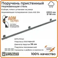 Поручень пристенный Дом перил из нержавеющей стали диаметр 38 мм 2000 мм (Кронштейн кольцо) для установки на улице