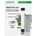 Система очистки воды для дома Гейзер про 1044, фильтр для скважины, умягчитель воды, 39548