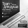 Трап душевой для ванной BAD459002 / Трап для душа скрытого монтажа под плитку 70х900 мм