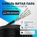 Витая пара кабель уличный U/UTP 4 пары 8 жил 24 AWG PE Cu CAT 5e (0.48) Медь UTP интернет кабель сетевой 50 метров