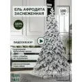 Ель искусственная Царь Елка Афродита заснеженная 180см, новогодняя, литая.
