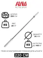Гриф олимпийский прямой для штанги / 220 см / Нагрузка до 450 кг