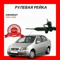 Рулевая рейка 96468863MSG Chevrolet Aveo/ Шевроле Авео