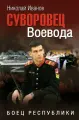 Роман Вече Суворовец Воевода. Боец республики, Иванов Н. Ф, 2026 г (978-5-4484-5878-1)