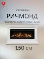 Электрокамин Ричмонд (белый) c очагом Electrolux EFP/P - 4220LS (диагональ 42 дюйма, яркое пламя, пульт, звук, обогрев)