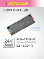 Блок питания ALDY-24300-FL (24V, 12.5A, 300W, 170-265V, IP20 Металл), Astraluce AL140213