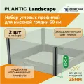 Набор алюминиевых уголков для высокой грядки Plantic Landscape h- 0,6 м для доски 25 мм артикул 13007-01
