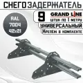9 штук снегозадержателей на крышу универсальных Grand Line трубчатые 1 м (42Х21мм/18 кронштейнов) оцинкованная сталь (RAL 7004) светло-серый