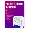 Умное реле Wi-Fi, диммер с нулем, контроллер на 2 канала, 100Вт на группу