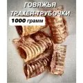 Говяжья трахея - трубочки. Натуральное лакомство для собак, 1000 гр.