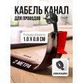 Кабель канал напольный гибкий, органайзер для маскировки проводов, 2м, коричневый, самоклеящийся