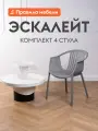 Комплект стульев для кухни Эскалейт 4 шт, пластиковые, с подлокотниками, 54х53х75 см, Серый, пластик