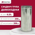 Труба сэндвич для дымохода изолированная L250 двухконтурная D250-350 (304-0,5/430-0,5) росстин